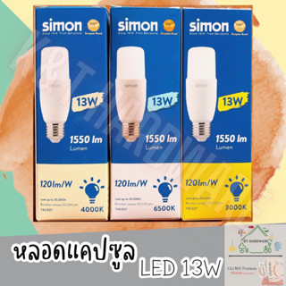 🔥สินค้าใหม่🔥💡หลอดไฟแคปซูล LED 13W SIMON (แสงสีขาว/แสงสีเหลือง/แสงสีนวล)💡