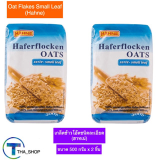 THA shop (500 g. x 2) Hahne ฮาทเน่ เกล็ดข้าวโอ๊ตชนิดละเอียด oat flakes ธัญพืช อาหารเช้า ข้าวโอ๊ตแบบหยาบ อาหารเพื่อสุขภาพ