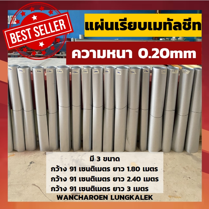 แผ่นเรียบเมทัลชีท(ทดแทนสังกะสี) หนา0.20มม.มีหลายขนาด ดีกว่าสังกะสีธรรมดา (มีความยาว 1.80ม./2.10ม./2.