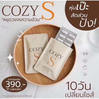 CozyS โคซี่เอส คุมหิว คุมน้ำหนัก สะลายไขมัน เห็นผลจริง💯