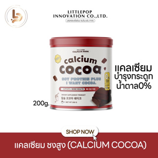 (ไลฟ์สด20:00 ลด50%♥️) ชงสูง รสโกโก้ calcium cocoa สูงขึ้น2-7cm. แคลเซียมสูงกว่า 10,000mg. บำรุงกระดูก ฟัน