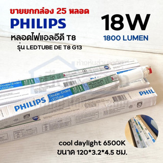 SALE ขายยกกล่อง25หลอด หลอดไฟ PHILIPS Double-Ended LEDTube T8 18w 1800lumen36w (หลอดยาว) Cooldaylight