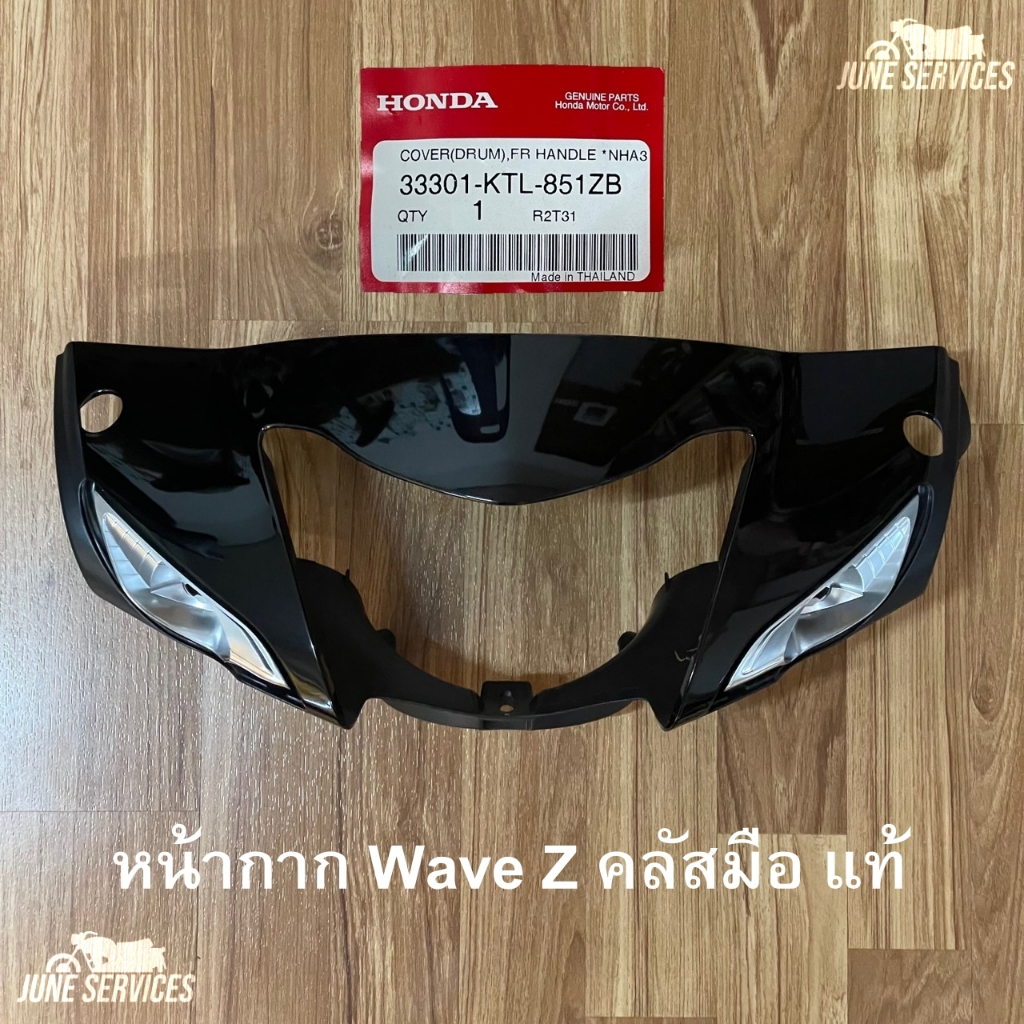 Wave z ubox คลัสมือ หน้ากากหน้า รุ่นดั้ม สีดำเงา แท้ (ใช้ได้ปี2005-2008)