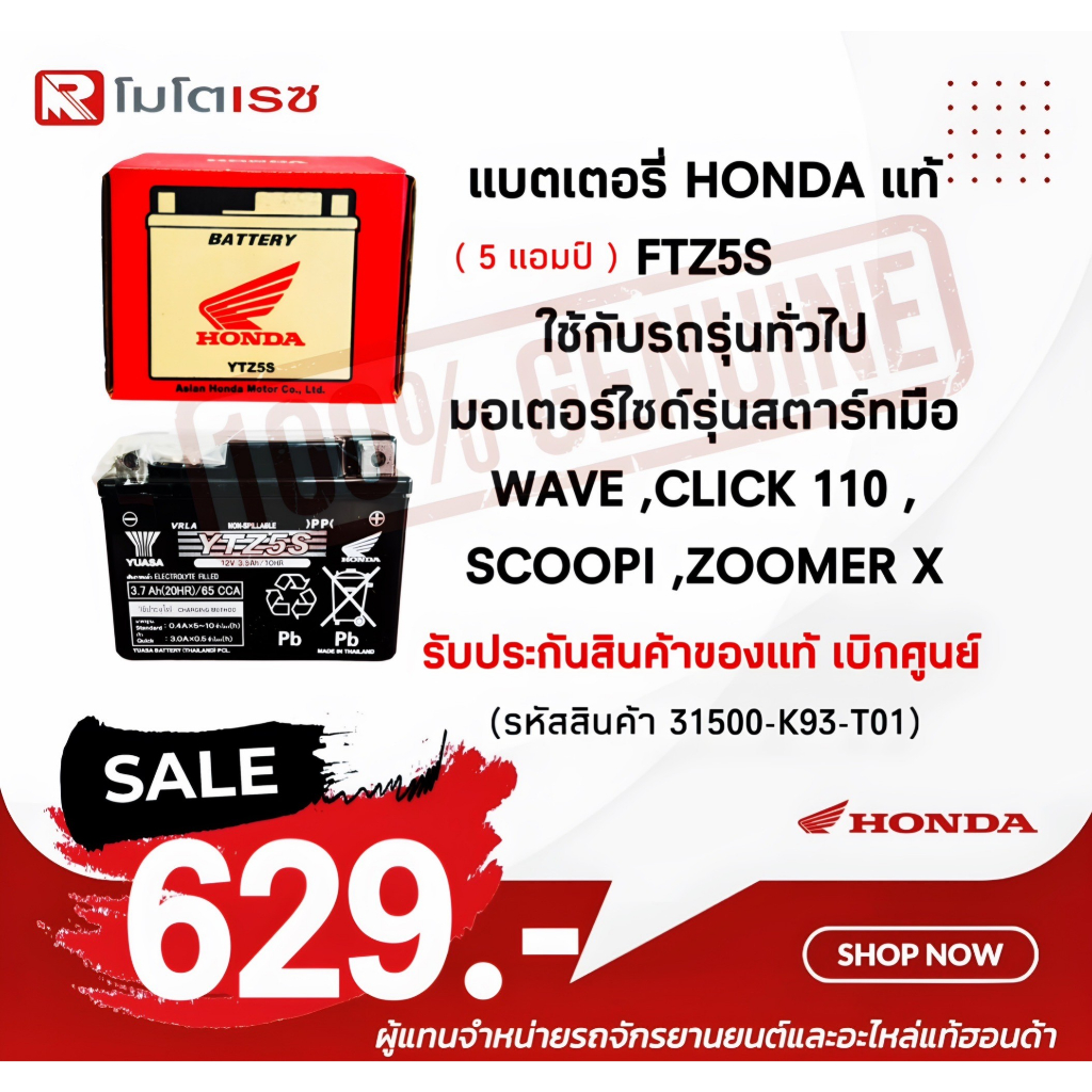 แบตเตอร์รี่ (5 แอม) สตาร์ทมือทุกรุ่น หรือรุ่นจาก 4 แอมต้องการเพิ่มกำลังไฟใส่ได้ (HONDA ของแท้ 100%)