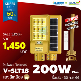 โคมไฟถนนโซล่าเซลล์ Vmax 200w. Body สีทอง (แสง : เหลืองวอมไวท์) โคมไฟพลังแสงอาทิตย์ ไฟโซล่าเซลล์ ไฟถนน