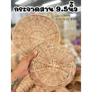 กระจาดหวาย 9.5นิ้ว แบบสาน