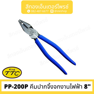 KING TTC PP-200P คีมปากจิ้งจกงานไฟฟ้า 8"