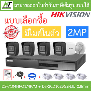 HIKVISION ชุดกล้องวงจรปิด 2MP มีไมค์ในตัว รุ่น DS-7104NI-Q1/4P/M + DS-2CD1023G2-LIU เลนส์ 2.8mm 4 ตัว + ชุดอุปกรณ์