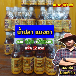 (สินค้าขายดี) น้ำปลาแมงดา ตรา บอสชัย หอม อร่อย กลมกล่อม 100%