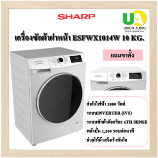 SHARP เครื่องซักผ้าฝาหน้า ESFWX1014W 10 KG.+ขาตั้ง INVERTER พลังปั่น 1,200 รอบ/นาที ช่วยให้ผ้าแห้งเร็วทันใจ ES-FWX1014W ESFWX 1014W ESFWX1014 ES-FWX1014 FWX1014W ES FWX1014