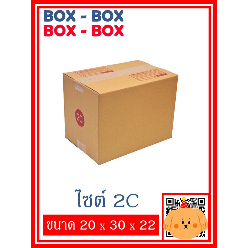 กล่องไปรษณีย์เบอร์ 2C จำนวน 10 ใบ / 20 ใบ