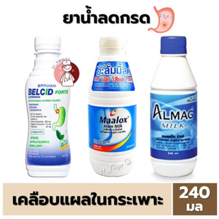 [1ขวด] ยาน้ำลดกรด เคลือบแผลในกระเพาะอาหาร (Maalox Alum Milk / Belcid Forte / Almag Milk) ขนาด 240 มล.