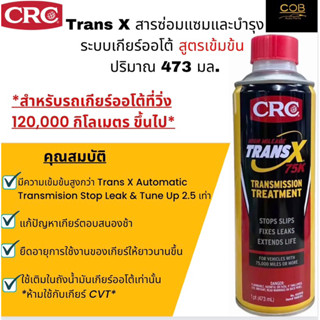 NEW TRANS X โฉมใหม่ สารซ่อมแซมและบำรุง ระบบเกียร์ออโต้*สูตรเข้มข้น* AUTOMATIC TRANSMISSION TREATMENT ปริมาณ 473 ml. K&amp;W