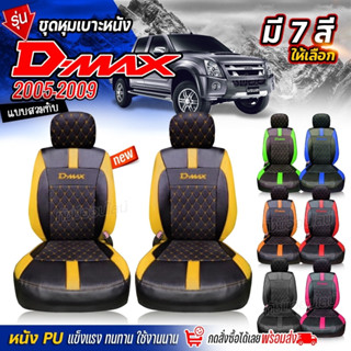 หุ้มเบาะรถยนต์ ตรงรุ่น D-MAX ดีแม็ก ปี 2005-2009 ชุดหุ้มเบาะ หุ้ม เบาะ รถยนต์ เลือกรุ่น