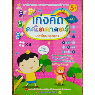 หนังสือเด็ก เสริมทักษะคณิตศาสตร์ สำหรับเด็กปฐมวัย : หนูน้อย เก่งคิด คณิตศาสตร์ เก่งทักษะคูณเลข