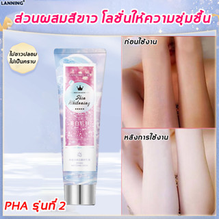 【ซื้อ 2 แถม 1】lanning โลชั่นผิวขาว ไวท์เทนนิ่ง120ml ขาวทั้งตัว โลชั่นตัวขาว ครีมผิวขาว โลชั่นบำรุงตัว