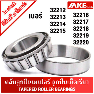 32212 32213 32214 32215 32216 32217 32218 32219 32220 ตลับลูกปืนเม็ดเรียว ( TAPERED ROLLER BEARINGS ) ตลับลูกปินเตเปอร์