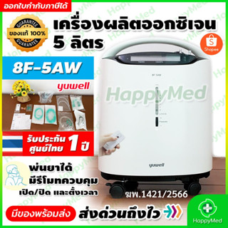 จัดส่งด่วน มีอย. เครื่องผลิตออกซิเจน ขนาด 5 ลิตร Yuwell 8F-5AW ออกซิเจนคงที่ 90% พ่นยาได้ Oxygen concentrator 8F 5AW