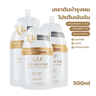 สุดยอดL.P.P ของแท้ (กู้ผมช็อต แก้ผมเสีย) เคราตินสดเกรดพรีเมี่ยม ผมสุขภาพดีขึ้นหลังทำครั้งแรก 60-70% ขนาด 500ml