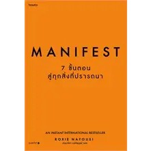 Manifest: 7 ขั้นตอนสู่ทุกสิ่งที่ปรารถนา