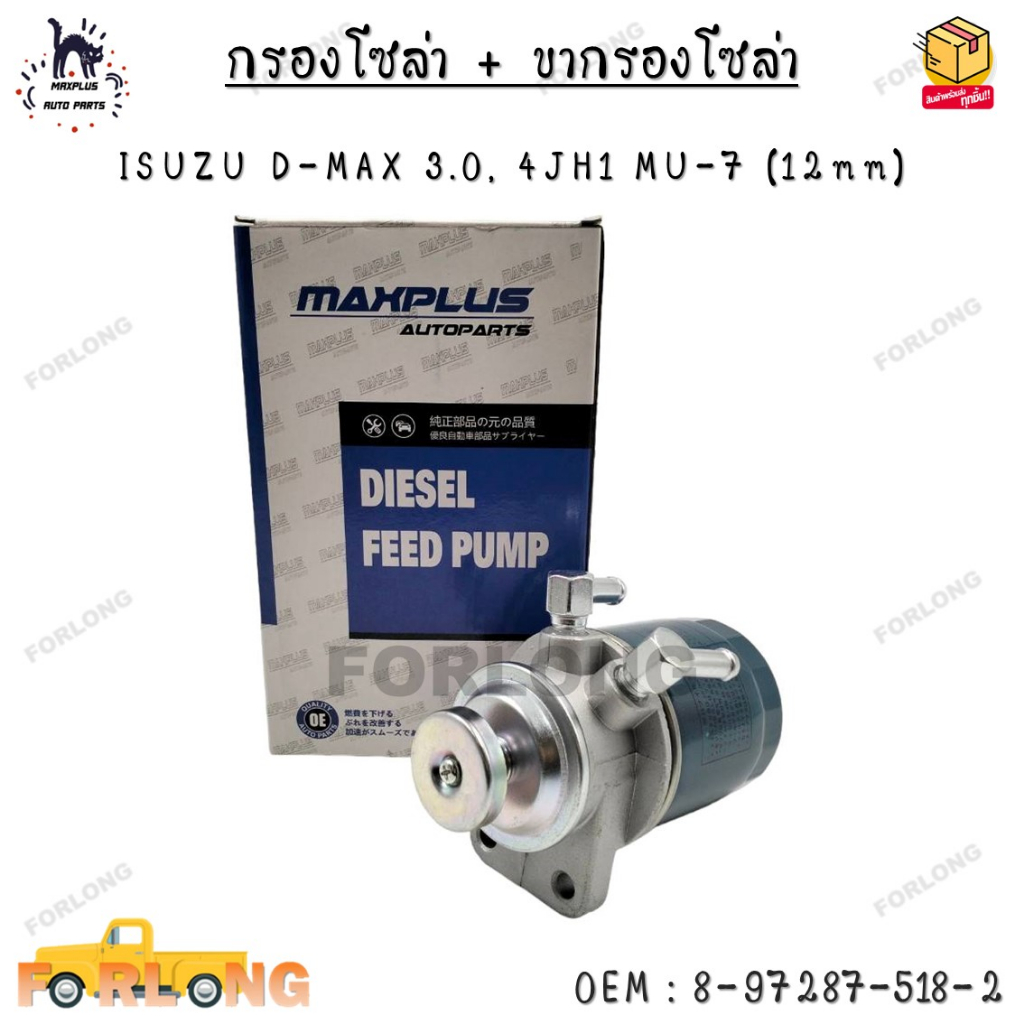 กรองโซล่า + ขากรองโซล่า ISUZU D-MAX 2.5, 4JH1 MU-7 (12mm) 0EM : 8-97287-518-2