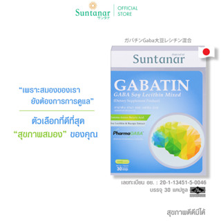 Suntanar Gabatin GABA Soy Lecithin Mixed อาหารเสริมซันทานาร์ บำรุงสมอง เสริมสร้างความจำ ผ่อนคลาย หลับลึก