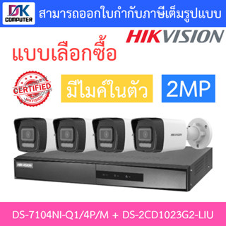 HIKVISION กล้องวงจรปิด 2MP มีไมค์ในตัว รุ่น DS-7104NI-Q1/4P/M + DS-2CD1023G2-LIU จำนวน 4 ตัว - แบบเลือกซื้อ