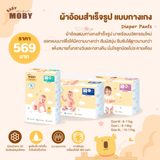 MOBY Diaper Pants ผ้าอ้อมสำเร็จรูป ชนิดกางเกง(คละลาย) สัมผัสนุ่ม ซึมซับได้ยาวนาน แห้งสบายทั้งวัน พิเศษมีแถบวัดความชื้น