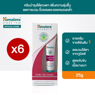 [แพ็ค 6 ชิ้น] หิมาลายา อายครีมบำรุงใต้ดวงตา เติมความชุ่มชื่น ลดรอยหมองคล้ำ 25 มล. Under Eye Cream 25ml x6