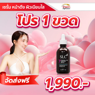 slc serum slc 7 peptide slc เซรั่ม เซรั่ม slc slc hya slc thailand slc clinic เซรั่มเข้มข้น ผิวเต่งตึงกระชับ ไม่ต้องฉีด