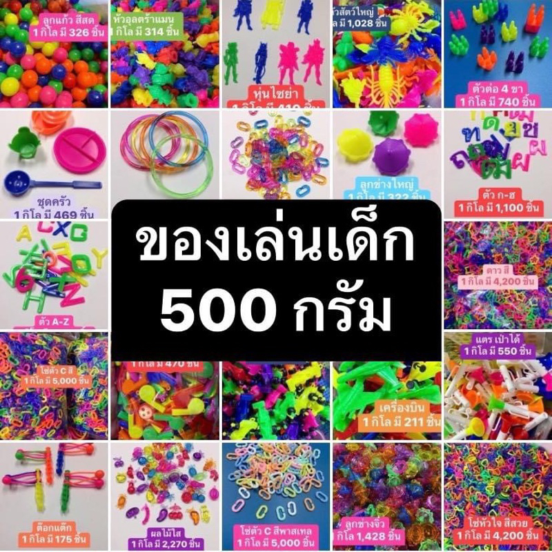 ของเล่นยุค90 ของเล่นพลาสติก ของเล่นแถมขนม 500 กรัม