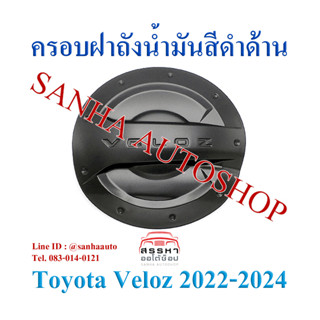 ครอบฝาถังน้ำมันสีดำด้าน Toyota Veloz ปี 2022,2023,2024,2025 งาน R