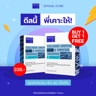 [1 แถม 1] ด่วน! จำนวนจำกัด well u collagen Dipeptide &amp; Tripeptide ดูดซึมไว คอลลาเจนเพื่อ ผิว ผม เล็บ ข้อ