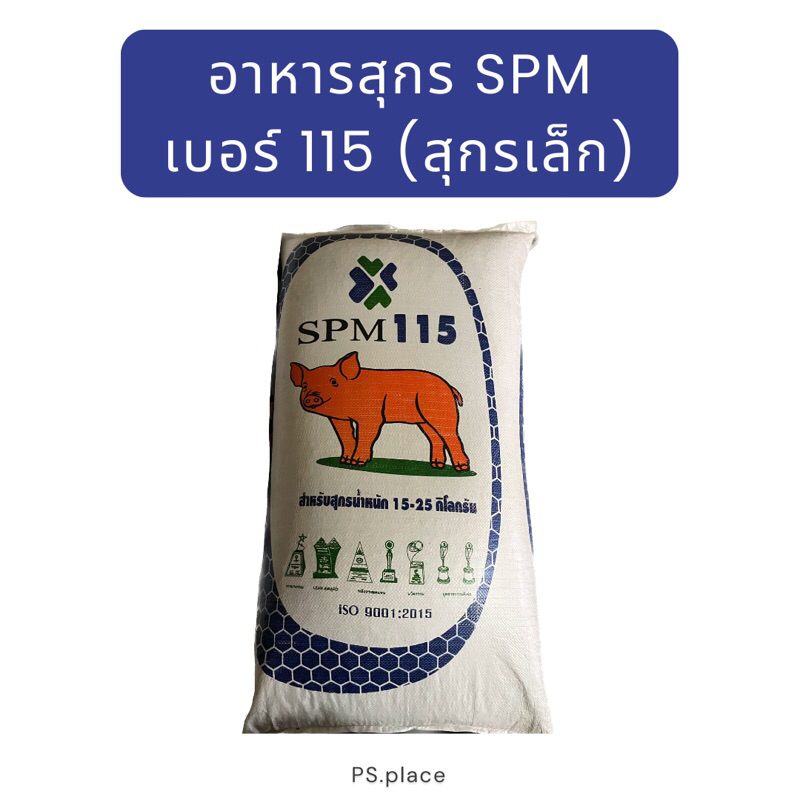 อาหารหมูเล็ก SPM 115 แบ่งขาย 1 กิโลกรัม