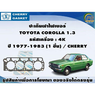 ปะเก็นฝาไฟเบอร์ TOYOTA COROLLA 1.3 รหัสเครื่อง : 4K ปี 1977-1983 (1 ชิ้น) / CHERRY