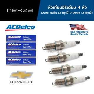 ACDelco หัวเทียนอีริเดียม จำนวน 4 หัว Chevrolet Cruze เบนซิน 1.6 ทุกปี / Optra 1.6 ทุกปี (19246027)