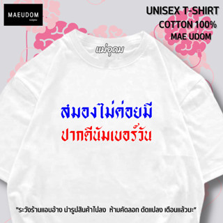 เสื้อยืด สมองไม่ค่อยมี ปากดีนัมเบอร์วัน ผ้า Cotton แท้ 100% ระวังร้านแอบอ้างนำรูปสินค้าไปลงขาย