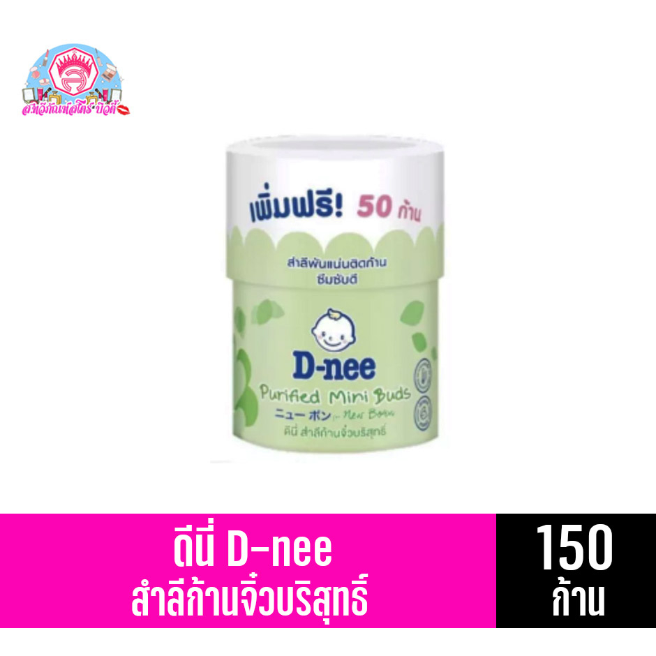 ดีนี่ สำลีก้านจิ๋วบริสุทธิ์ แบบกระปุก บรรจุ150ก้าน