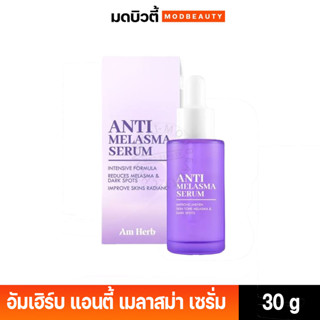 เซรั่มลดฝ้า อัมเฮิร์บ แอนตี้ เมลาสม่า ลดกระ จุดด่างดำ 30 มล. Am Herb Anti Melasma Serum 30 ml.