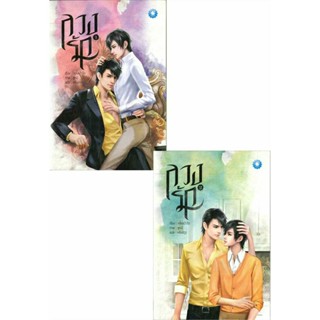 ลวงรัก เล่ม 1-2 (2 เล่มจบ) มือ 1 รุ่นไม่กริบ พร้อมส่ง