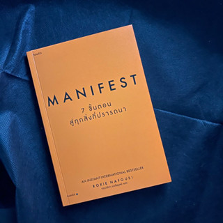 หนังสือ : MANIFEST 7 ขั้นตอนสู่ทุกสิ่งที่ปรารถนา