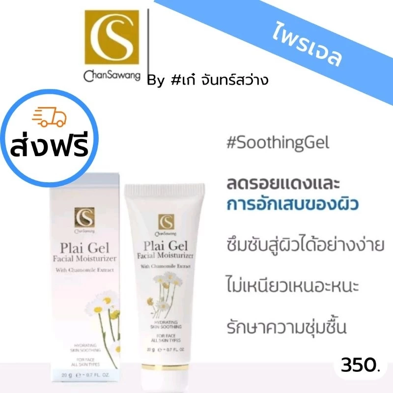 ไพร เจล (Plai Gel) จันทร์สว่าง