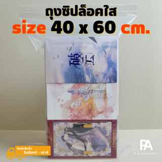 ถุงซิปขนาด 40 x 60 cm. (Large Size) ถุงซิปฮัสกี้ ถุงซิป ถุงซิบ ถุงซิปล็อค ถุงซิบล็อค ถุงซิปล็อคใส ถุงซิปราคาถูก