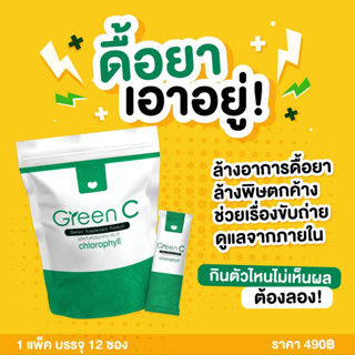 Green C☘️ (กรีนซี ) ลดอาการดื้อยา เมอเซียเอส