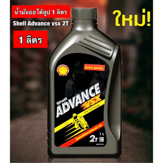 Shell VSX 2T  Shell ADVANCE VSX 2T น้ำมันออโต้ลูป * ( ขนาด 1 ลิตร) *