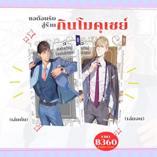 (Pre Sale) ขอต้อนรับสู่ร้านกินโมคุเซย์ (2 เล่มจบ)