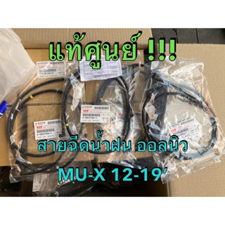 แท้ศูนย์ !!! ชุดท่อยาง สายยาง ฉีดน้ำกระจก อีซูซุ ออลนิว ดีแมกซ์ MU-X 2012-2019