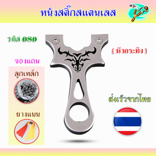 หนังสติ๊กสแตนเลส หนังสติ๊กจีน สไตล์เวียดนาม หนังสติ๊กสแตนเลส304 กึ่งขัดเงา หัวกระทิง 080 ของแถมพร้อมเล่น