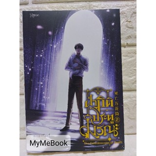 [พร้อมส่ง] ฝ่ามิติประตูมรณะ เล่ม 2 (มือ2)