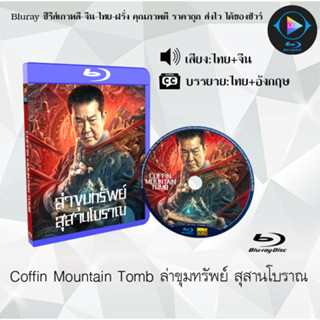 Bluray เรื่อง Coffin Mountain Tomb ล่าขุมทรัพย์ สุสานโบราณ (เสียงไทยมาสเตอร์+ซับไทย) 1080p